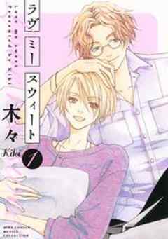 ラヴ　ミー　スウィート