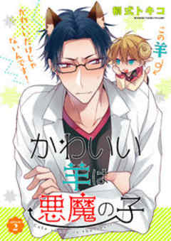 Splush　かわいい羊は悪魔の子