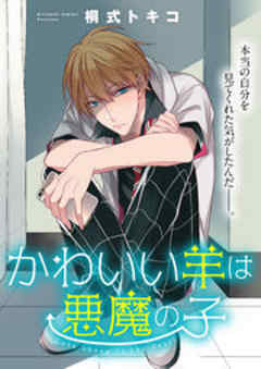 Splush　かわいい羊は悪魔の子