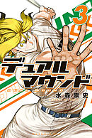 デュアルマウンド（３）