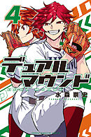 デュアルマウンド（４）