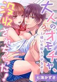 大人のオモチャ、没収されちゃった！～使い方教えてやるよ～