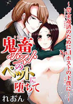 鬼畜ホストのペットに堕ちて～借金返済のためにNo.1ホストの下僕に…～