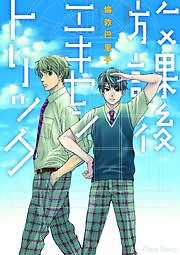 放課後エキセントリック