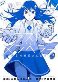 ラストメンヘラー