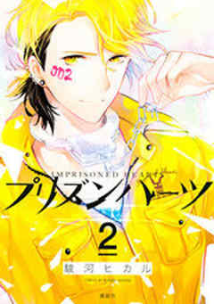 プリズンハーツ