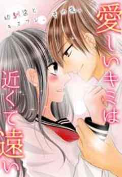 愛しいキミは近くて遠い　～幼馴染とキスフレ、その先。～