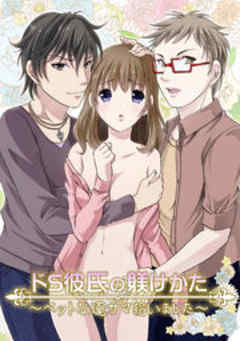 ドS彼氏の躾けかた ～ペットな俺サマ拾いました～