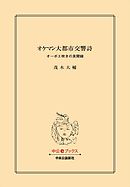 オケマン大都市交響詩　オーボエ吹きの見聞録