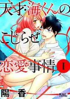 天才・海くんのこじらせ恋愛事情