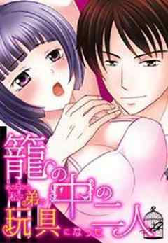 籠の中の二人～あの日から、私は弟の玩具になった～