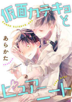 仮面カテキョとピュアニート