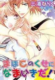 まほこのくせになまいきだ！