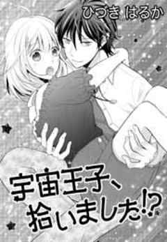 宇宙王子、拾いました！？