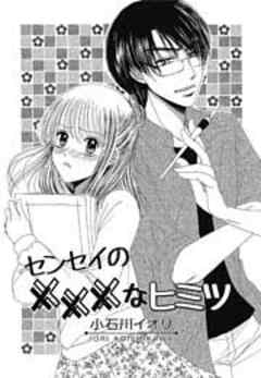 センセイの×××なヒミツ