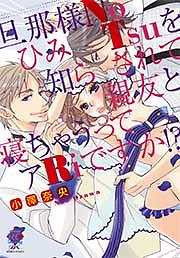 旦那様NoひみTsuを知らされて親友と寝ちゃうってアRiですか！？【単行本】