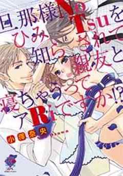 旦那様NoひみTsuを知らされて親友と寝ちゃうってアRiですか！？【単行本】
