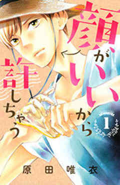 顔がいいから許しちゃう