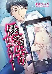 優等生のセオリー