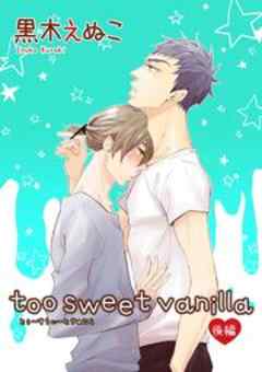 too sweet vanilla 後編