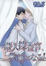 潜入捜査官、教師になる！