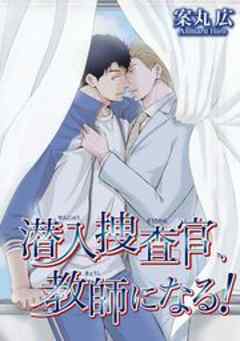 潜入捜査官、教師になる！