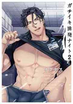 ガチイキ挑発ナイト