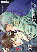 感情捜査オメガバース