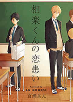 相楽くんの恋患い