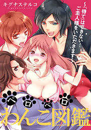 ペロペロわんこ図鑑 ～「待て」はできない！ご主人様をいただきます～