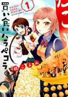 買い食いハラペコラ