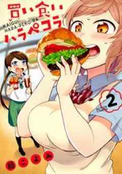 買い食いハラペコラ
