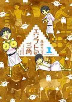 エジプトの三角