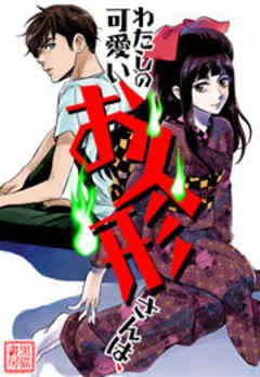 わたしの可愛いお人形さんは、