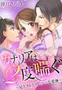 カナリアは２度喘ぐ～兄とカレとのミダラな愛撫～