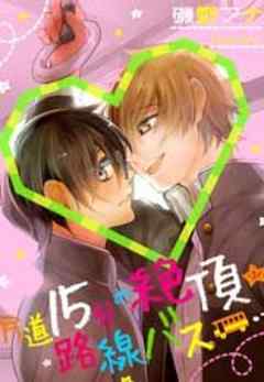 片道１５分の絶頂★路線バス