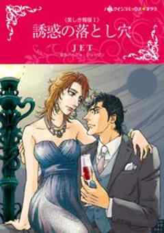 誘惑の落とし穴