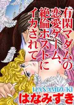 有閑マダムの恋愛ゲーム、絶倫ホストにイカされて