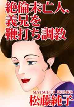 絶倫未亡人、義兄を鞭打ち調教