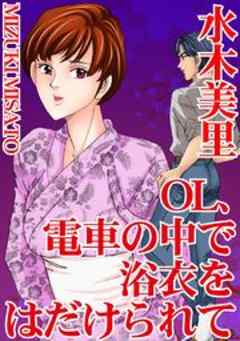 ＯＬ、電車の中で浴衣をはだけられて