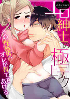 エロ紳士の極上テク～その性感帯、オレが育ててあげる