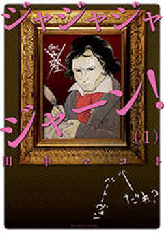 ジャジャジャジャーン！