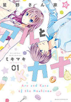 星野さん家のアルとカナ