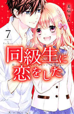 同級生に恋をした