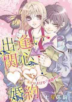 出逢い・関心・婚約　～わずか4日で「運命の人」～