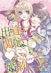 出逢い・関心・婚約　～わずか4日で「運命の人」～