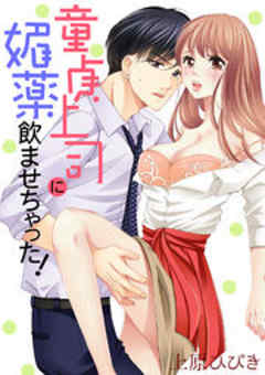 童貞上司に媚薬飲ませちゃった！