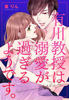 有川教授は溺愛が過ぎるようです。