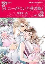ナニーがついた愛の嘘