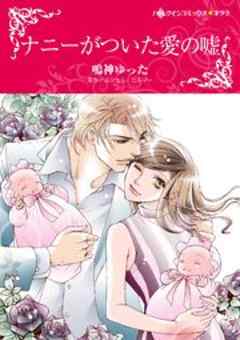 ナニーがついた愛の嘘